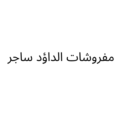 مفروشات الداؤد ساجر