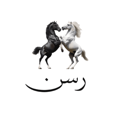 رسن