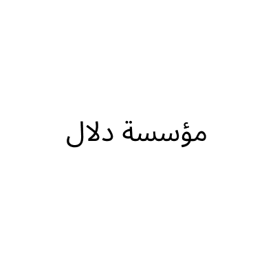 بوتيك دلال