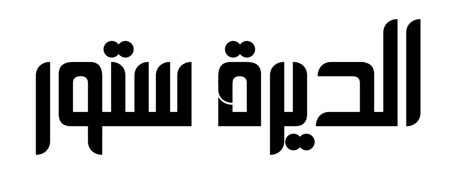 الديرة ستور التجارية