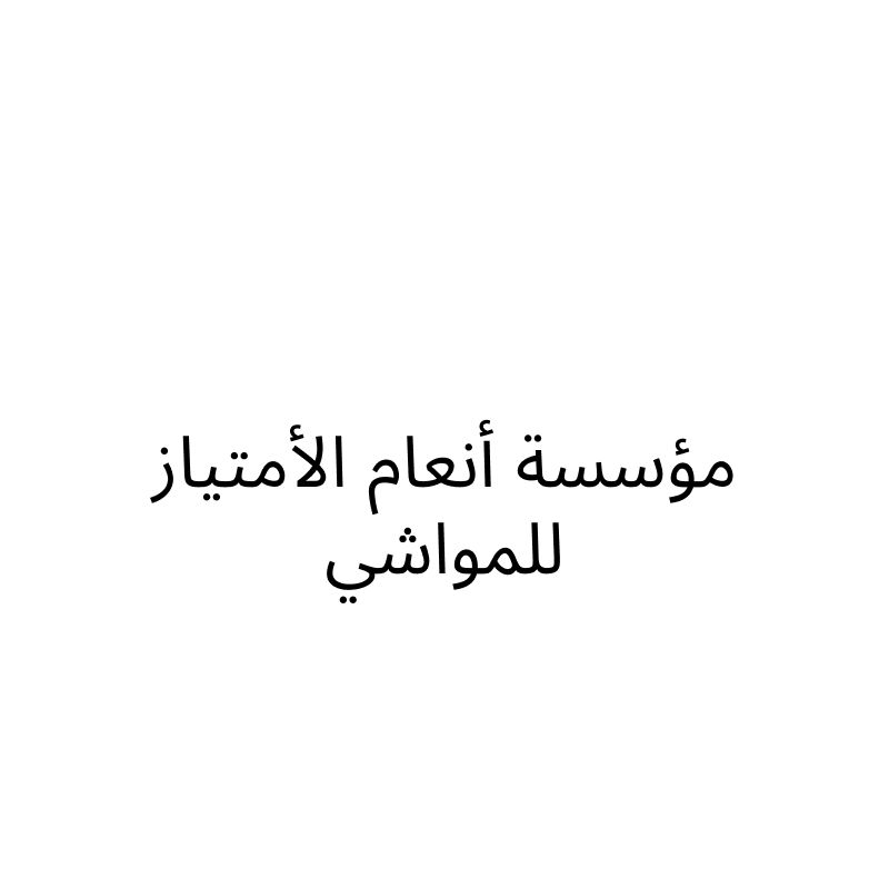 Anaam Al-Imtiyaz for Livestock