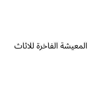 المعيشة الفاخرة للاثاث