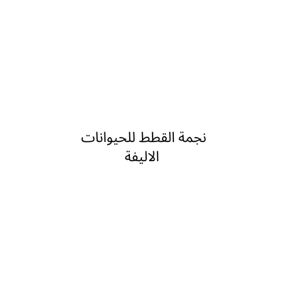 نجمة القطط للحيوانات اﻻليفة
