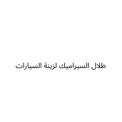 مؤسسة ظلال السيراميك لزينة السيارات للتجارة