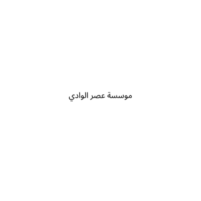 موسسة عصر الوادي