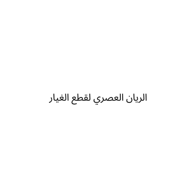 مؤسسة الريان العصري لقطع الغيار