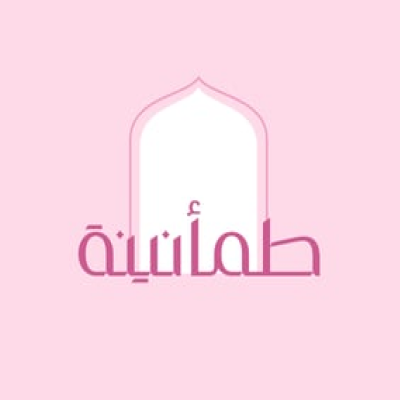 طمأنينة