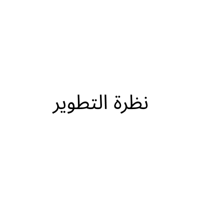 نظرة التطوير