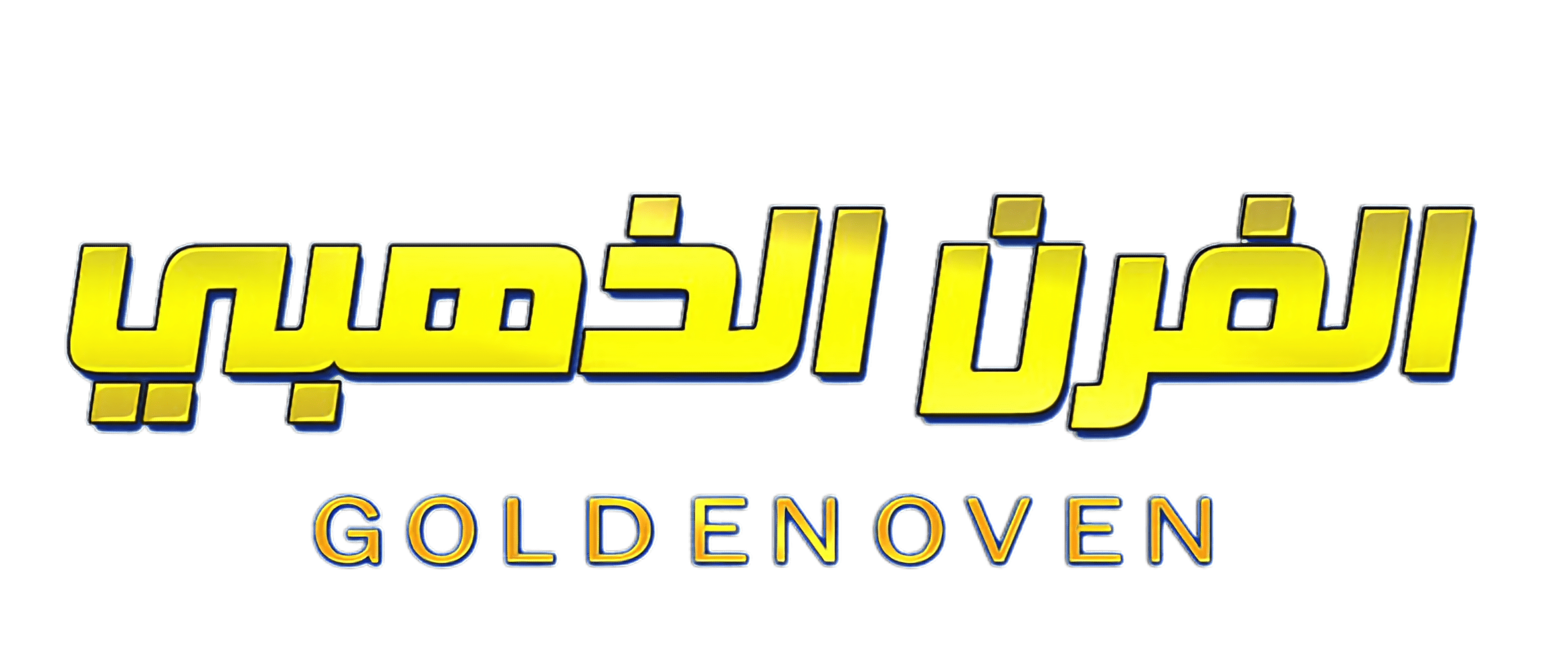 الفرن الذهبي
