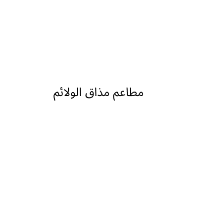 مطاعم مذاق الولائم