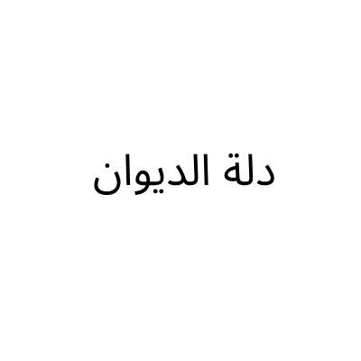 Dalat Al Dewan