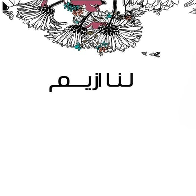 لنا ازيم