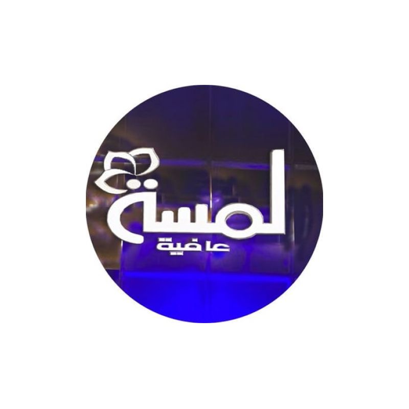 لمسة عافية للترفيه