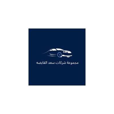 مجموعة شركات سعد القابضه