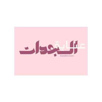 عناية الجدات