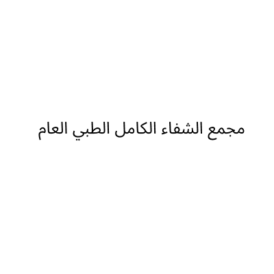 مجمع الشفاء الكامل الطبي العام