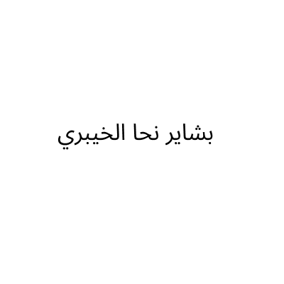 بشاير نحا الخيبري
