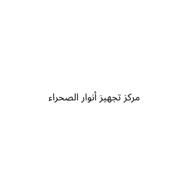 مركز تجهيز أنوار الصحراء