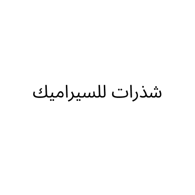 شذرات للسيراميك