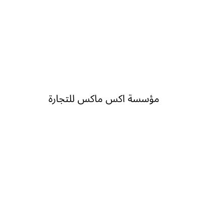 مؤسسة اكس ماكس للتجارة