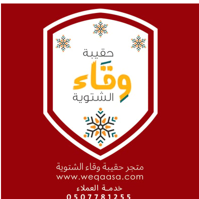 حقيبة وقاء الشتوية