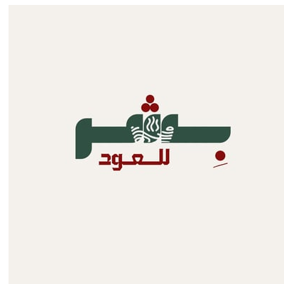 بِشر للعود