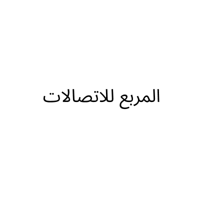 المربع للاتصالات