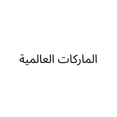 الماركات العالمية