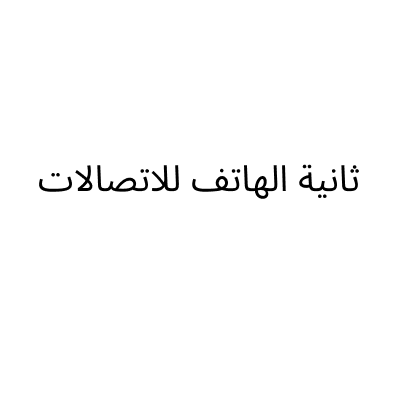 ثانية الهاتف للاتصالات