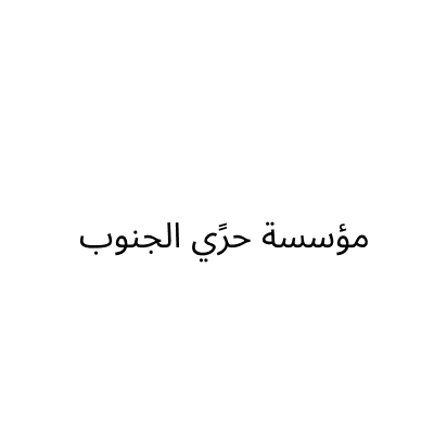 Herri Al Janoub Est.