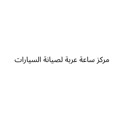 مركز ساعة عربة لصيانة السيارات