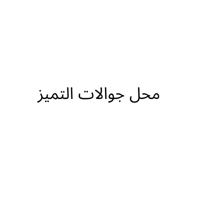 محل جوالات التميز