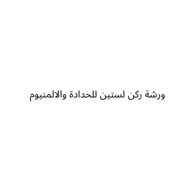 ورشة ركن لستين للحدادة والالمنيوم