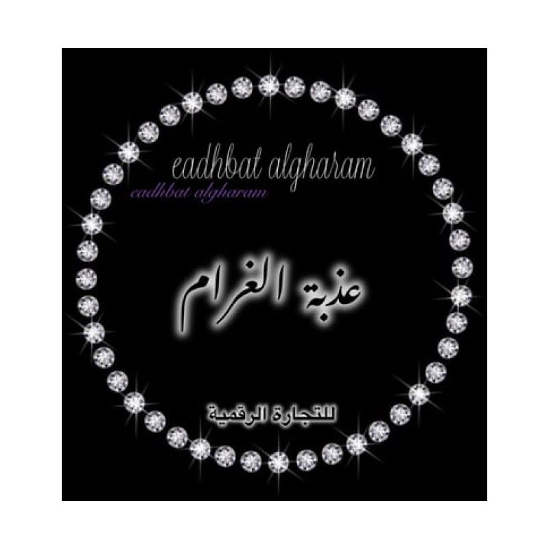 عذبة الغرام