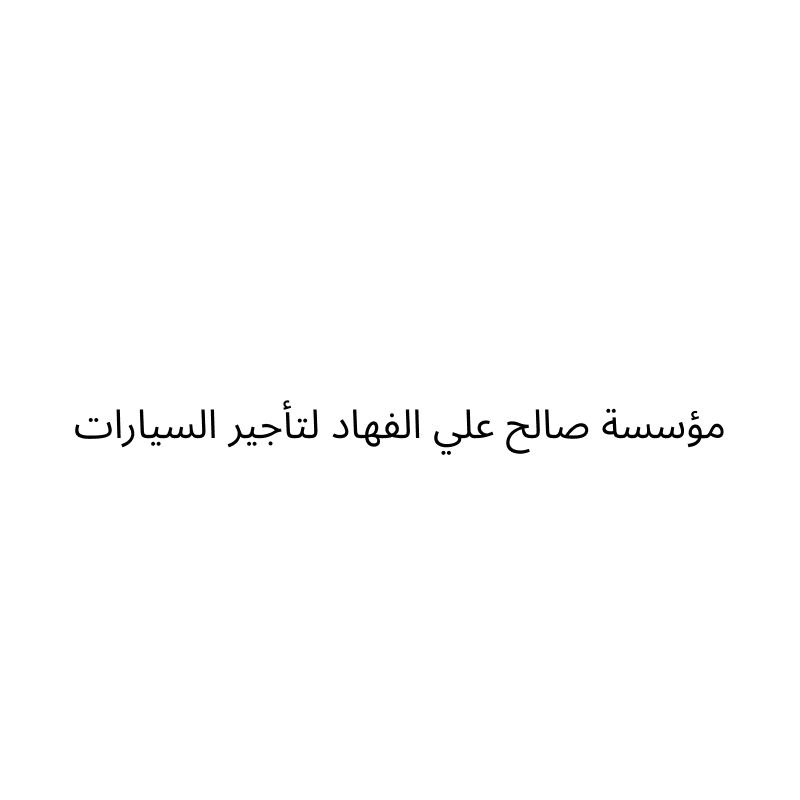 مؤسسة صالح علي الفهاد لتأجير السيارات