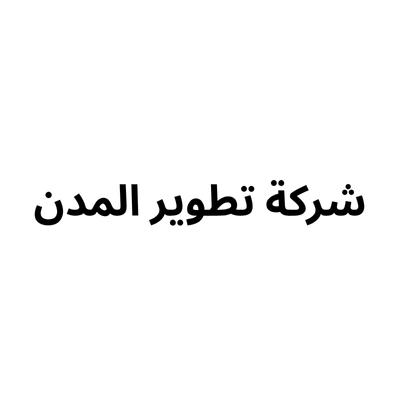 شركة تطوير المدن للتجارة