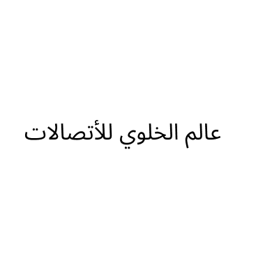 عالم الخلوي للأتصالات