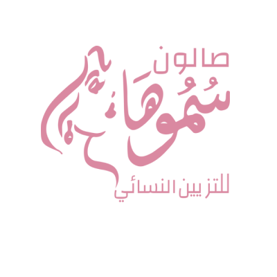 صالون سموها للتزين النسائي
