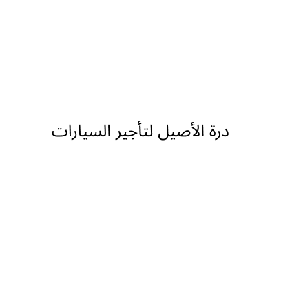 درة الأصيل لتأجير السيارات