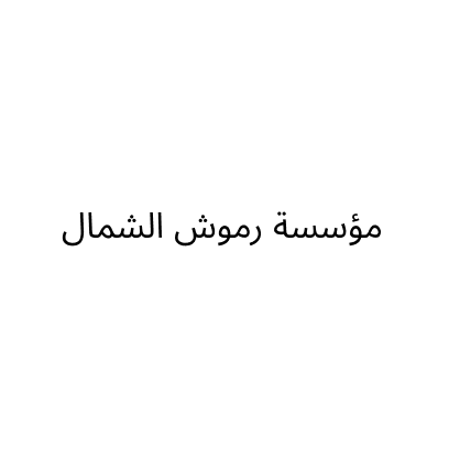 مؤسسة رموش الشمال