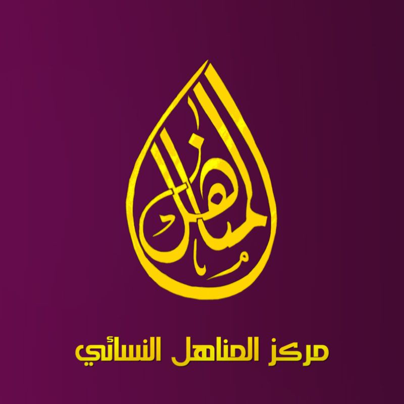 مركز ركن المناهل النسائي