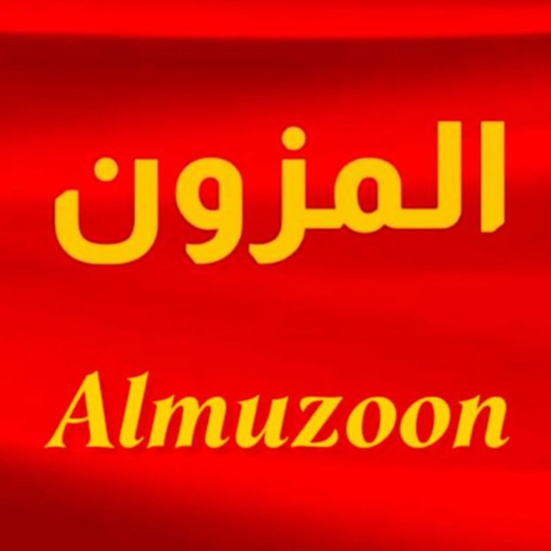 Almuzoon Alwataneah