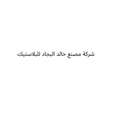 شركة مصنع خالد البجاد للبلاستيك