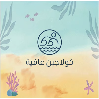 كولاجين عافية