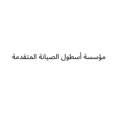 مؤسسة أسطول الصيانة المتقدمة