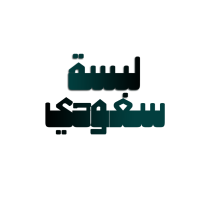 لبسة سعودي