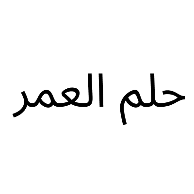 Helm Al Omr
