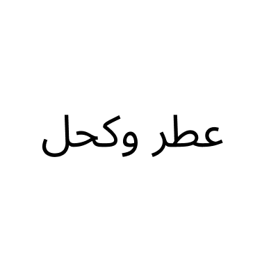 Perfume & Kohl