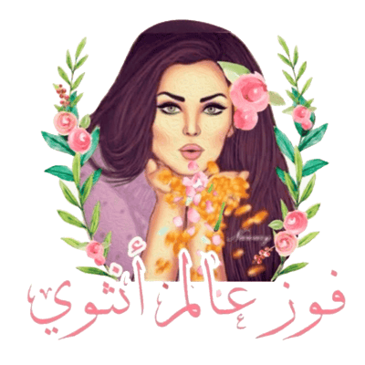 فوز عالم أنثوى