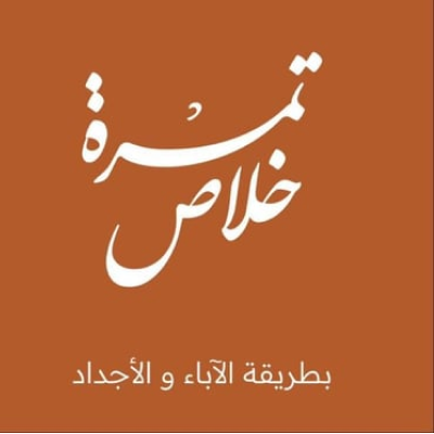 تمرة خلاص
